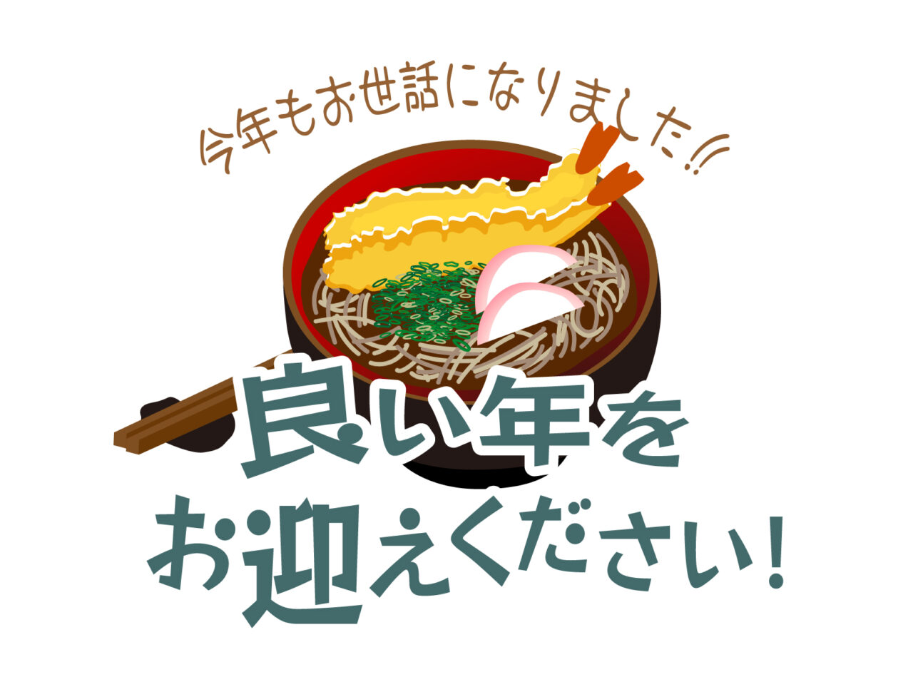 年末のご挨拶の写真(群馬県安中市)